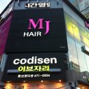 엠제이헤어 네이버블로그