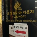 해양 24시 불가마사우나 | [서울 홍대] 홍대입구 찜질방, 홍대24시불가마사우나