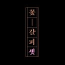 꽃갈피 - 화성시 | 꽃갈피