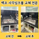 백조그린아파트경로당 | 인천 백조 엠보 사각씽크볼 교체 비용 고니 ECNRW8630 후기