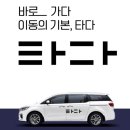 부치상사 | 타다 이용후기 이용방법 신개념 프리미엄 택시 만족 서비스