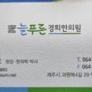 늘푸른 경희한의원 이미지
