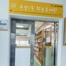 송산1동 작은도서관 이미지