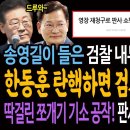 송영길이 들은 검찰 내부의 한동훈 평판! 한동훈 탄핵하면 검사들 박수친다! / 이재명의 백현동 건 쪼개기 기소 공작! 딱걸린 수원지법 이미지