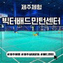 빅터제주점 | 제주 실내배드민턴장 빅터 배드민턴센터