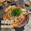 왕십리여행자거리 | 서울 곱창의 성지 왕십리 제입곱창 본점 찐 방문 후기
