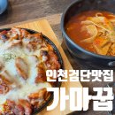 가마꿉 | 인천 검단 맛집 | 가마솥에 구운 찐 치킨 맛집 후기, 가마꿉 당하 본점
