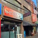 탕수육582 | 범천동 숨은 중식 맛집 ‘부산 갈매기’ 짬뽕·해물쟁반짜장·탕수육 솔직 후기