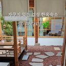 독채펜션송현 이미지