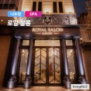 로얄케어살롱 - 수원시 권선구 호매실로90번길 57 | 나트랑 고품격 이발소 로얄살롱 시내 릴랙스 케어 써본 후기