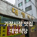 대영아구전문점 | 기장시장 맛집 대영식당 – 대게집, 칼국수집 말고 찾은 진짜 밥집