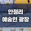 안정리예술인광장[Art Blooming Stage] 이미지