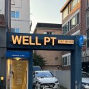 웰피티스튜디오 성내점 이미지