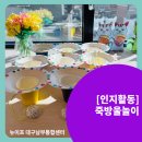 남부인지건강센터 | 대구 주간보호센터/ 죽방울놀이 [대교뉴이프 대구남부센터]