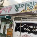 청이랑 콩이랑