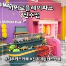 키즈히어로 어린이집 | [진주 키즈카페] 대대적 리뉴얼 후 더 다채로워진 히어로플레이파크 진주점 솔직 후기!