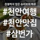 [천안여행] 천안 농수산물도매시장 맛집 - 삼번가