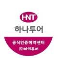 하희투어 - 창원시 성산구 중앙대로61번길 4 | 하희투어