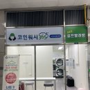 코인워시365엘지서초에클라트점 | 남부터미널 24시 셀프빨래방 ‘코인워시365’