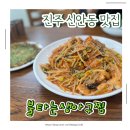 불타는 생아구찜 | 진주 신안동맛집 매콤하게 맛있는 점심식사는 불타는생아구찜