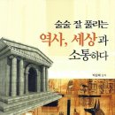 [출간 소식] 축! 술술 잘 풀리는 역사, 세상과 소통하다 . 박순애 저 이미지