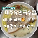 자매반찬 | 제주 자매국수 웨이팅 안하고 입장, 내돈내산 후기