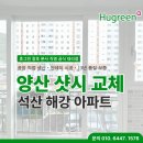 해강그린아파트경로당 | 양산샷시 교체, 창호 전문 업체에서 시공 후기 석산 해강 아파트