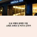 신주꾸 | 도쿄 신주쿠 가성비 호텔 추천｜소테츠 프레사 인 히가시신주쿠 위치·가격·후기 총정리