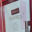 피자먹다부민점
