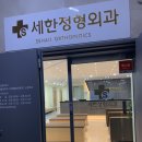 세한정형외과의원 이미지