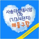 양산사송더샵데시앙4단지 이미지
