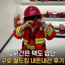 알파월드 | 2시간 순삭.. 2월 아이랑 실내 갈만한 곳, 서울 대형 키즈카페 구로 월드킹 종일권 추천 후기