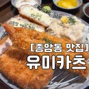 유미식당 | [종암동 맛집] 유미카츠 종암점 솔직후기 | 혼밥하기 좋은 식당 유미카츠 종암점 | 유미카츠 메뉴 추천