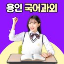 용천초등학교 | 용인 논술과외 용인 수능국어 후기 비용?
