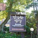 건강한 밥상 | 남한산성 맛집 몸보신했던 건강한밥상 후기