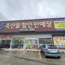 365축산할인판매장 이미지