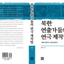 청소년 통일 연극제 | 북한 연출가들의 연극제작법: 해방 이후부터 1960년대까지
