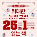 동양 고전 읽기 이미지