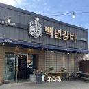한국외식산업 | 김해롯데아울렛 근처 가족 외식 장유 맛집 고기집 ‘백년갈비’
