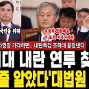 '조희대 내란 연루 찾았다' "이럴 줄 알았다" 대법원 초토화, 박성재 구속 3차 영장 기각하면...내란특검 조희대 끝장낸다 이미지