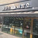 에이스제빵소