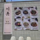 이롯 | 구월동 한식(이롯) 후기