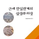 한양복국시 | [近代란 무엇인가] #3. 메이지유신 직전의 조일관계와 대마도