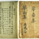 교동 113-161 | 화남 고재형 심도기행 해설 5