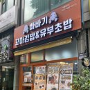 고잔동 분식은 이제 여기서 ! 빠바기&amp;유부초밥 솔직후기