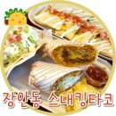 스내킹 타코 장안사거리점 | 장안동타코 스내킹타코 장안사거리점 가성비좋고 건강한 한끼!