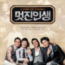 ＜멋진 인생＞ (The Story Of My Life 2011) 한국 | 드라마,뮤지컬 | 감독 : 신춘수 | 배우 : 이석준, 이창용 이미지