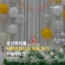 이태원 해방촌 용산파티룸 재이스튜디오 브라이덜 샤워 이용 후기