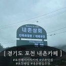 [경기도 내촌] 포천 베이커리 내촌카페 " 내촌상회 " 후기