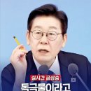이재명, 후쿠시마 처리수를 독극물이라고 선동 하더니 갑자기 청정수? 이미지